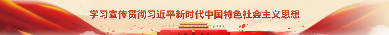 学习宣传贯彻习近平新时代中国特色社会主义思想